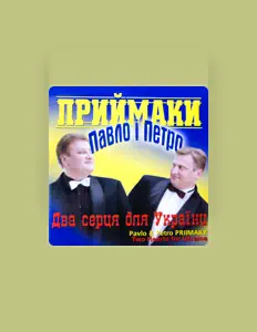 Петро і Павло Приймаки सुनें, म्यूज़िक वीडियो देखें, बायो पढ़ें, दौरे की तारीखें और बहुत कुछ देखें!