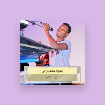 Listen to لؤي صحافه, watch music videos, read bio, see tour dates & more!