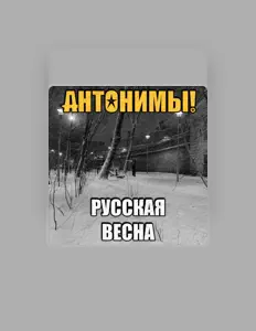 Escucha a Антонимы!, mira vídeos musicales, lee la biografía, consulta fechas de giras y mucho más.