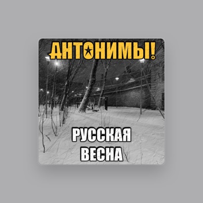 Listen to Антонимы!, watch music videos, read bio, see tour dates & more!