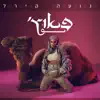 Noa Kirel - פאוץ'