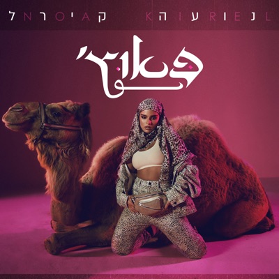 Noa Kirel - פאוץ'