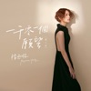 Rainie Yang - 一千零一個願望 (單人版)
