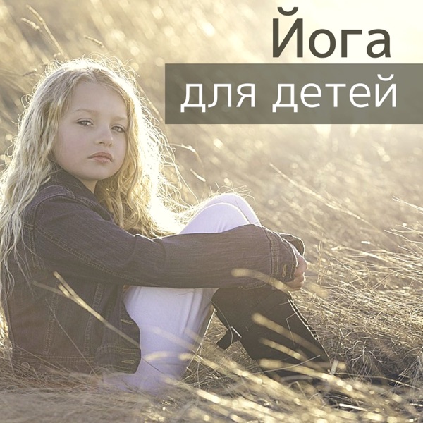Йога для детей - расслабляющая фортепианная музыка