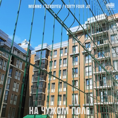 На чужом поле - Single