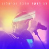 אהבה וכישלון (Alternative Version) - Single