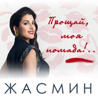 Прощай, моя помада!.. - Single - Jasmin