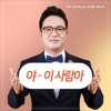 조영구 - 야! 이 사람아