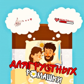 Ромашки длягрустных