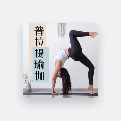 Listen to 伸展瑜伽, watch music videos, read bio, see tour dates & more!
