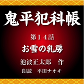鬼平犯科帳 第14話 お雪の乳房