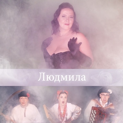 Людмила - Single
