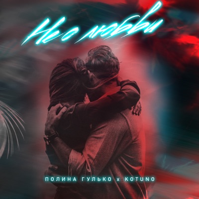 Не о любви - Single