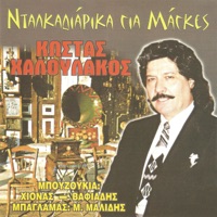 Κώστας Χαλουλάκος - Τελώνες Και Αστυνόμοι