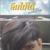 KANOMPUNG - ลืมไม่ได้