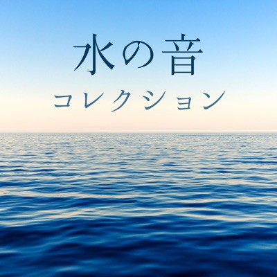癒しの睡眠水の音 大自然メディテーション Master Shazam 癒しの睡眠水の音 大自然メディテーション Master Shazam