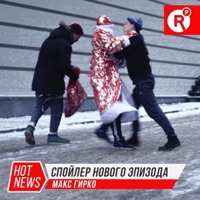 Спойлер нового эпизода - Single - Макс Гирко