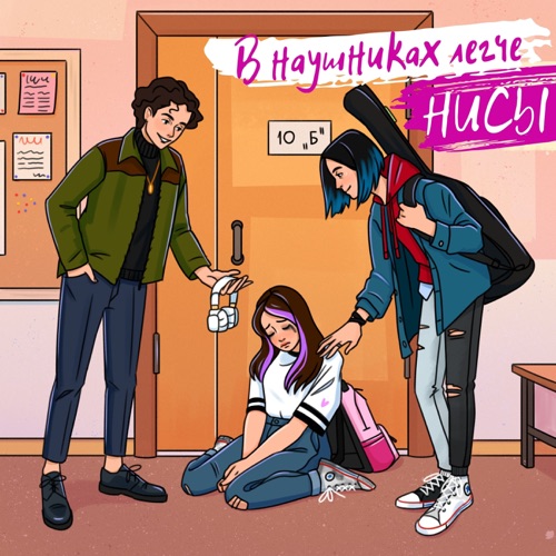 cover for track В Наушниках Легче of artist НИСЫ