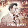 Поет Иосиф Кобзон (Антология 1977) - Iosif Kobzon