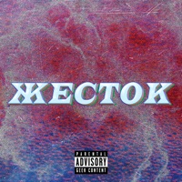 Жесток - Single - Forever a child