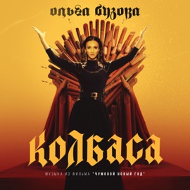 Колбаса (Музыка из фильма 