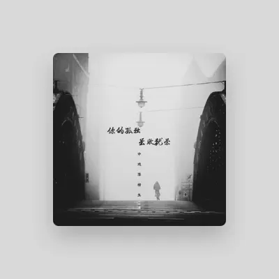Listen to 中戏落榜生, watch music videos, read bio, see tour dates & more!