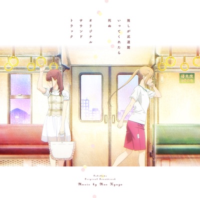 "Oshi ga Budokan Ittekuretara Shinu" (Original Soundtrack)