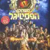 אודי ואביעד - המופע הגדול