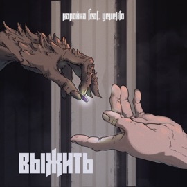 Выжить (feat. Yevelito) Нарайна