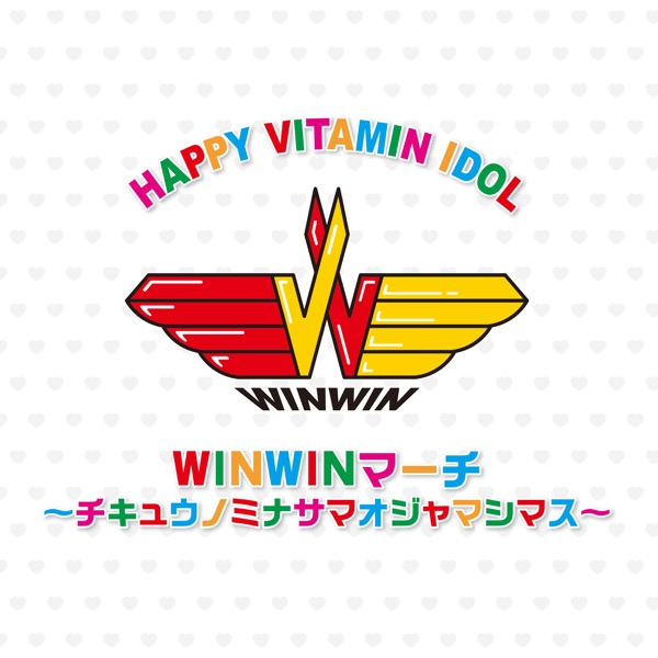 WINWINマーチ 〜チキュウノミナサマオジャマシマス〜 / WINWIN のアートワーク