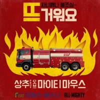 뜨거워요 - EP - Sangchu