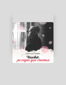 Hör dir Элина Быстрицкая an, schau dir Musikvideos an, lies die Biografie, finde Tourdaten und mehr!