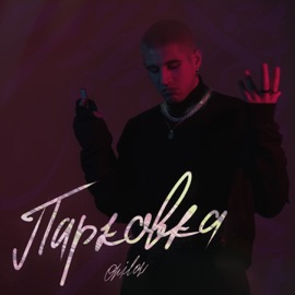 Парковка Onilow