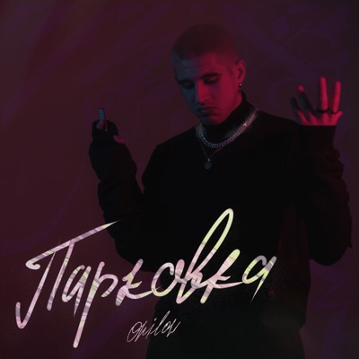 Парковка - Single