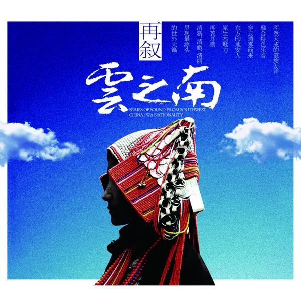再叙云之南