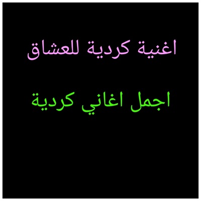 أجمل اغاني كردية - أغنية كردية للعشاق
