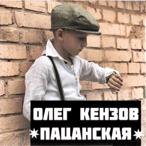 Олег Кензов Пацанская