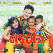 ตรงใจ(Trongjai) ลูกทุ่ง Ver (Prod. By 0316) [feat. การ์เนต สะเลอปี้ & การ์ฟิวส์ สะเลอปี้] artwork