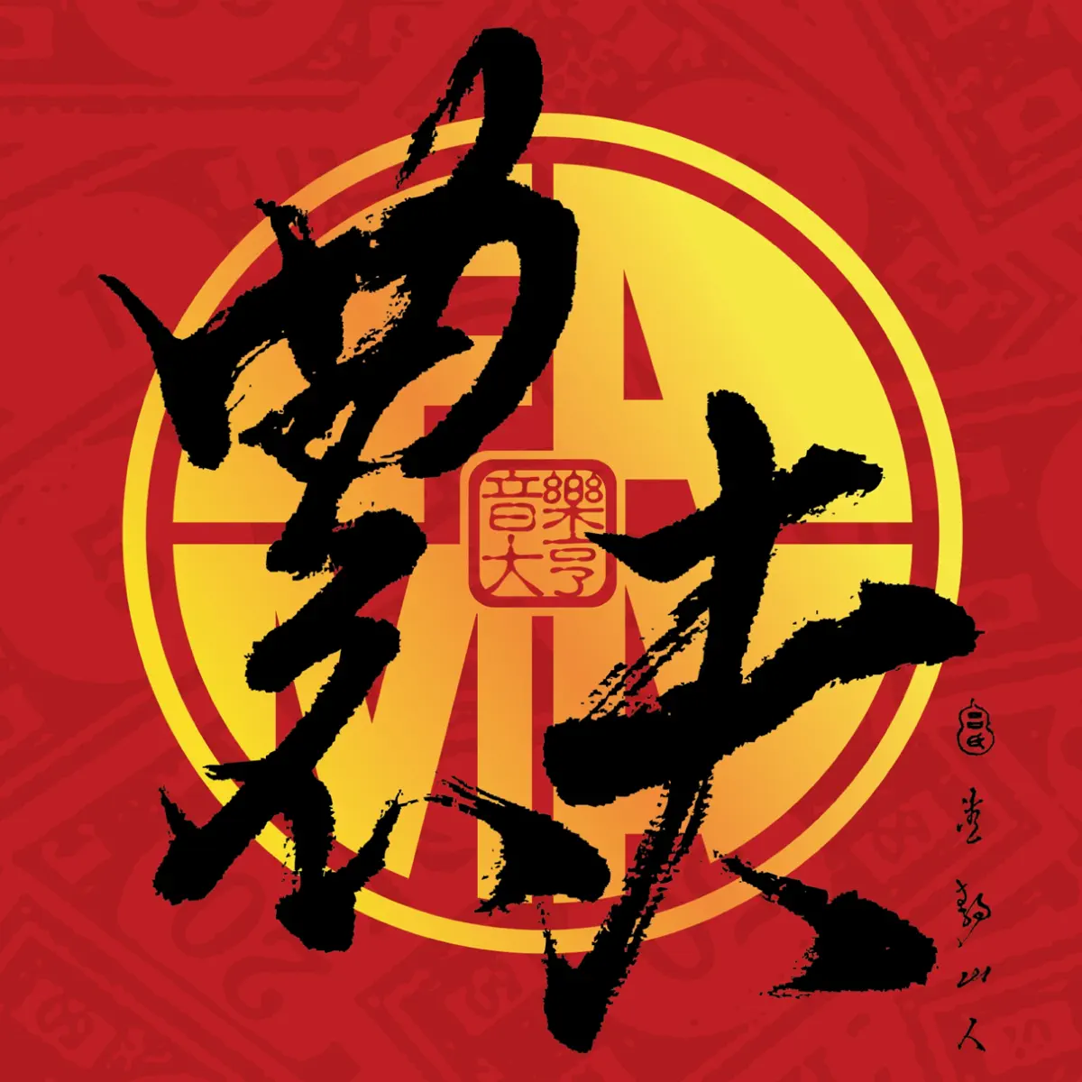 農夫 - 音樂大亨 (2006) [iTunes Plus AAC M4A]-新房子