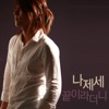 나제세 - 죽도록 사랑해