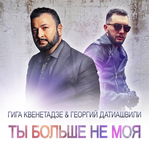 მინდა იყო ჩემი მზე - Song By Гига Квенетадзе.