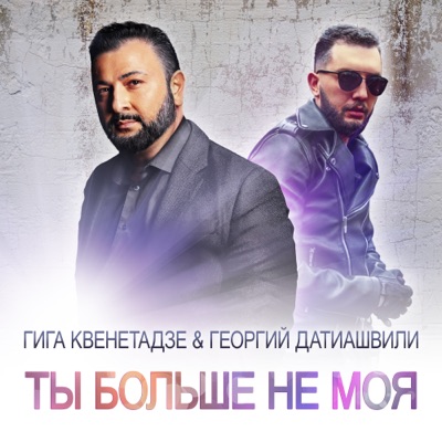 მინდა იყო ჩემი მზე - Гига Квенетадзе & Георгий.