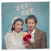 朱主愛 - 老公公老婆婆