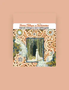 Listen to Инна Пиварс и Гистрионы, watch music videos, read bio, see tour dates & more!