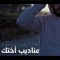 ولاد المنطقة - مناديب أختك - AbuRahmaAK-47 lyrics
