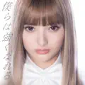 Bokuraha Tsuyoku Nareru