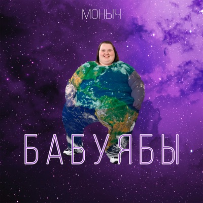 Бабуябы - Single