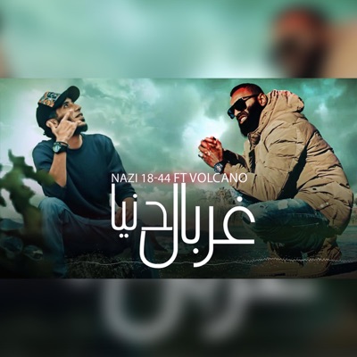 Fino 18-44 - غربال الدنيا (feat. نازي 18-44 & بركان الراب)