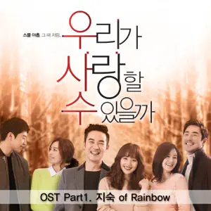 JISOOK「우리가 사랑할수 있을까 (Original Sound Track), Pt.1」のジャケット