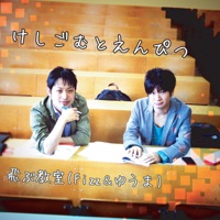 けしごむとえんぴつ - 飛ぶ教室 (Fizz & ゆうま)